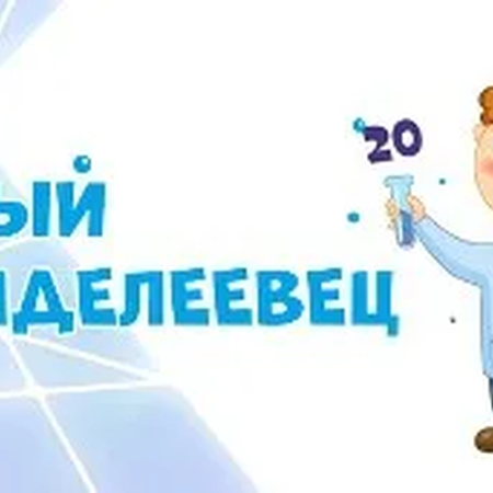 Региональная конференция юных ислледователей "Юный менделеевец-2023"