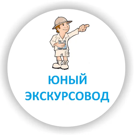 Победа учащихся в городском конкурсе экскурсоводов образовательных учреждений