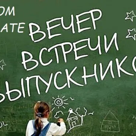 Открытка к вечеру встречи выпускников