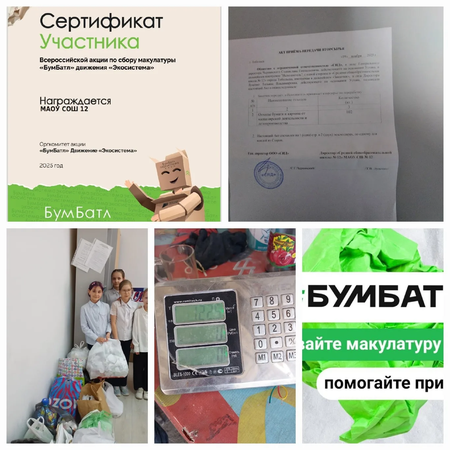 Участие в Всероссийской акции "БумБатл"