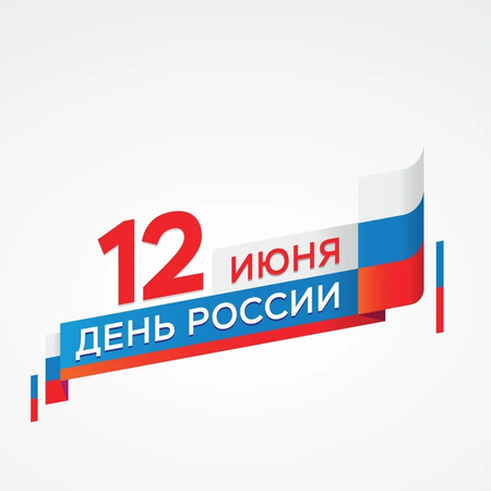 К Дню России