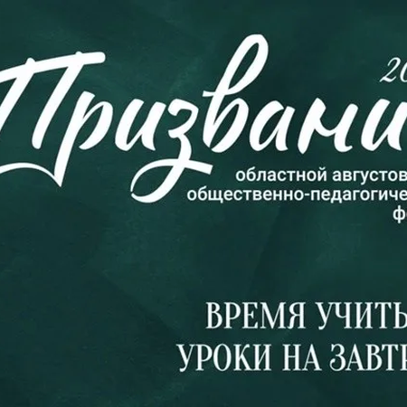 Участие педагогов в областном августовском общественно-педагогическом форуме «Призвание»