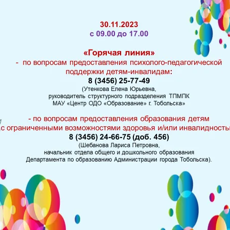 Горячая линия 30 ноября