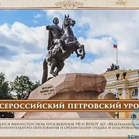 Петровский урок