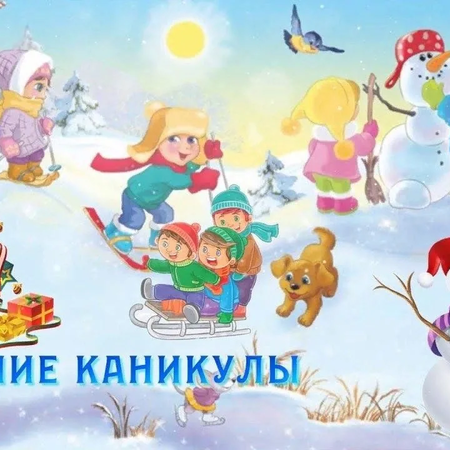 План мероприятий на зимние каникулы