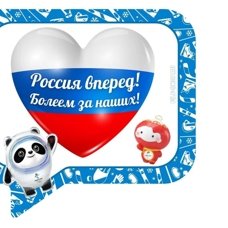 Болеем за наших!