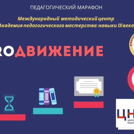 Участие в открытом педагогическом Марафоне «PROдвижение» в формате конференции международного уровня