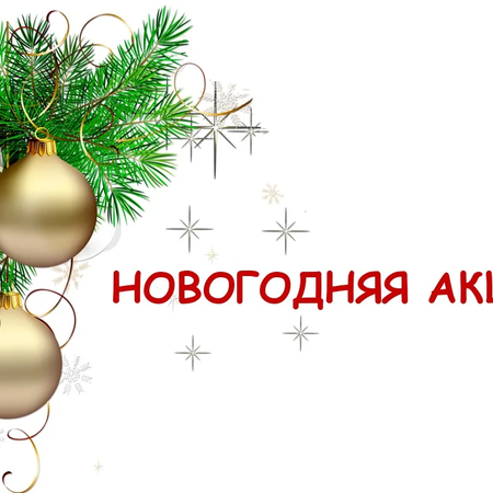 Новогодние акции и челленджи