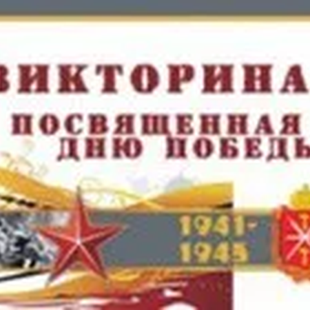 Приглашаем к участию в викторине к Дню Победы