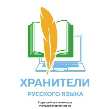 Педагоги - участники олимпиады "Хранители русского языка"