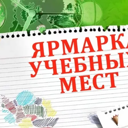 Ярмарка учебных мест