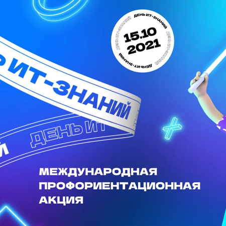 Участие в Международной профориентационной акции «День ИТ-знаний»
