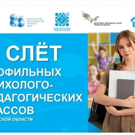 Слёт учащихся психолого-педагогических классов