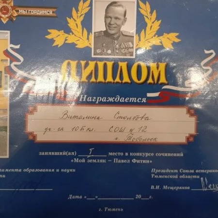 Победитель областного конкурса сочинений "Мой земляк - Павел Фитин"