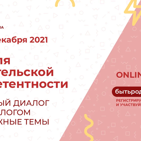 «Всероссийская неделя родительской компетентности»
