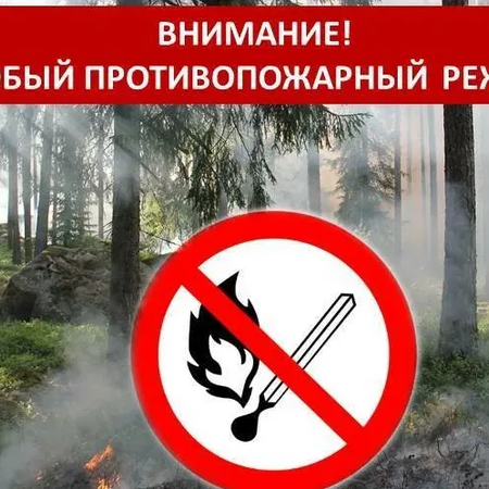Внимание! Особый противопожарный режим!