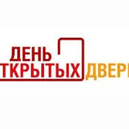 О Дне открытых дверей