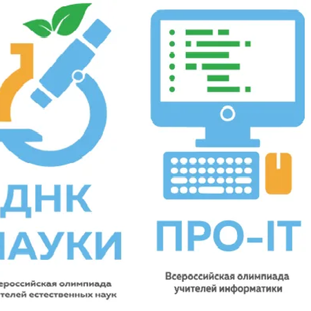Итоги дистанционного этапа Всероссийских профессиональных олимпиад учителей