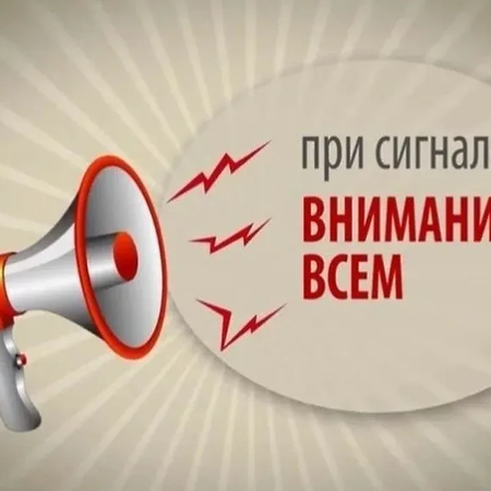 Сигнал "Внимание всем!"