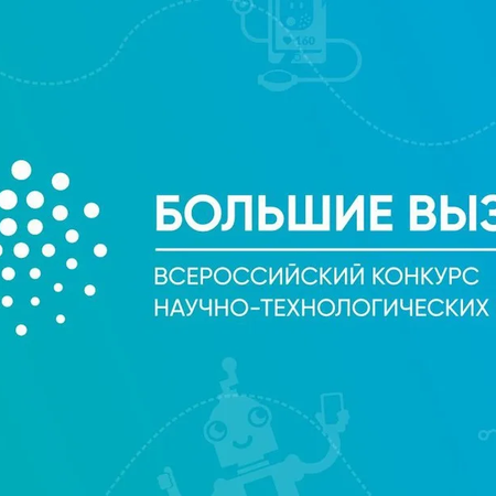 Наш ученик - финалист регионального трека Всероссийского конкурса научно-технологических проектов «Большие вызовы»