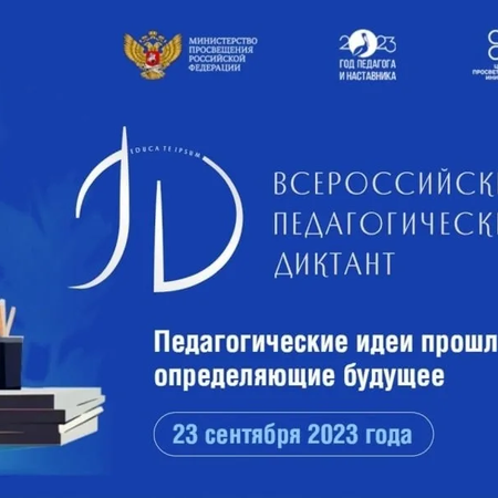 Об участии в "Педагогическом диктанте"