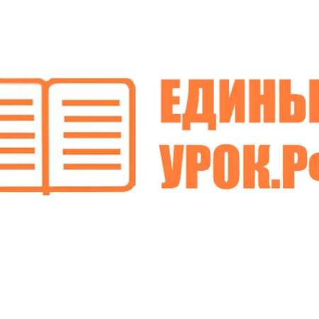 О работе педагогов на сайте единыйурок.рф