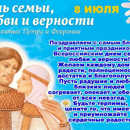 С днем семьи, любви и верности