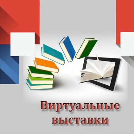 Виртуальная выставка в библиотеке, посвященная году науки и технологий