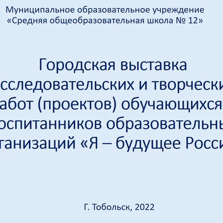 Городская выставка исследовательских и творческих работ «Я – будущее России»