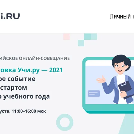 Об участии в августовских онлайн-совещаниях на "Учи.ру" и ГК "Просвещение"