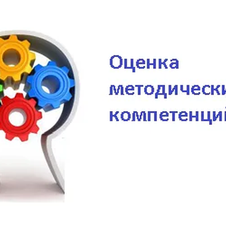 О проведении оценки методических компетенций