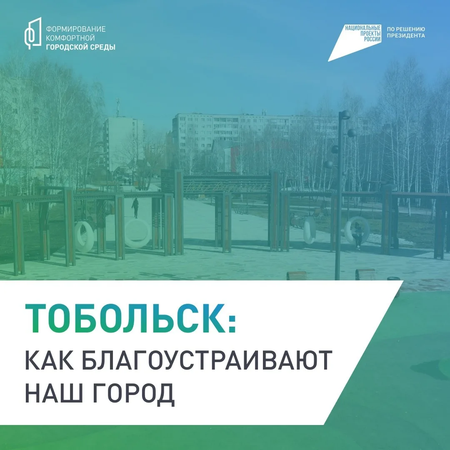 Как благоустраивают наш город тоболяки?