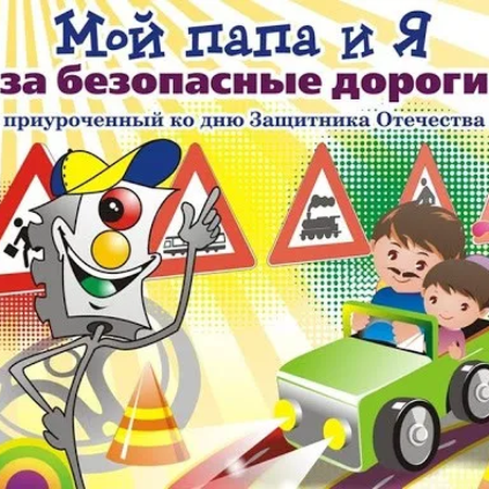Об итогах  интернет-конкурса рисунков по ПДД «Мой папа и Я за безопасные дороги!»