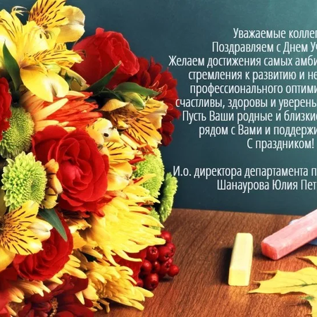 С Днем учителя