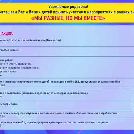 Афиша акции "Мы разные, но мы вместе!"