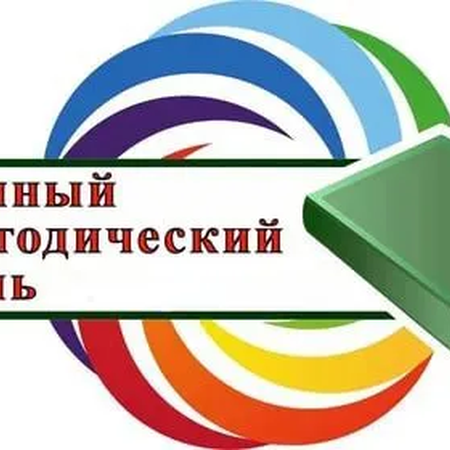 Анонс. Единые методические дни «Формирование функциональной грамотности обучающихся»