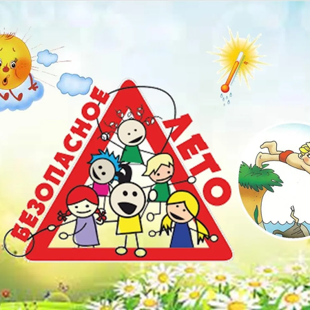 Буклет "Безопасное лето"