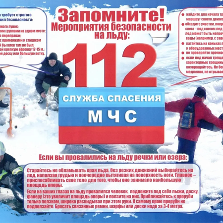 Осторожно! Тонкий лёд!