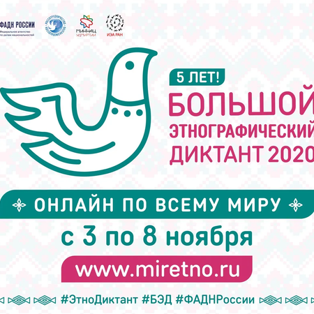 Приглашаем на Большой этнографический диктант - 2020
