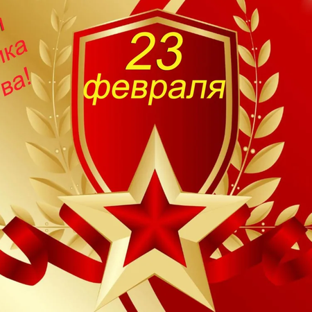 Музыкальная открытка к 23 февраля
