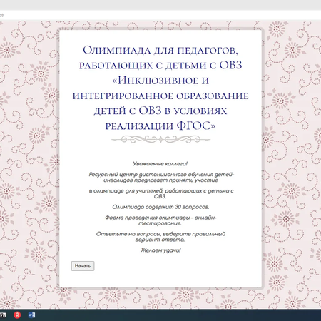 Дистанционная олимпиада для учителей, работающих с детьми с ОВЗ