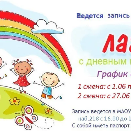 Ведется запись в лагерь с дневным пребыванием