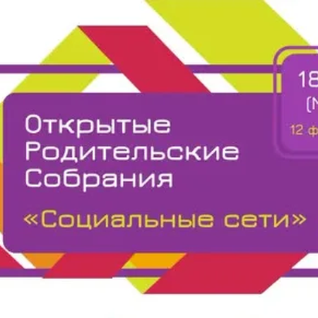 Приглашаем на Всероссийское родительское собрание