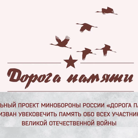 Дорога Памяти