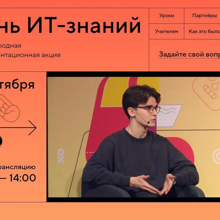 День IT-знаний
