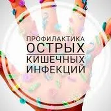 Профилактика острых кишечных инфекций
