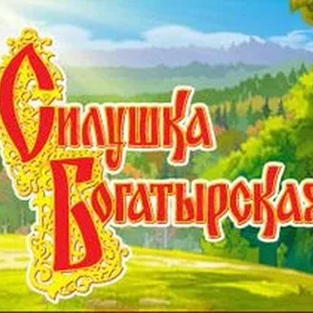 Спортивные соревнования "Богатырская силушка"