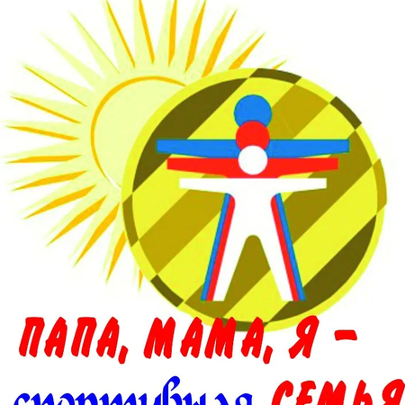 ​«Папа, мама, я - спортивная семья!»