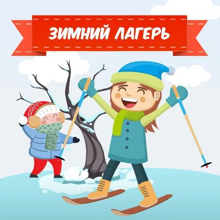 Зимний лагерь завершает свою работу
