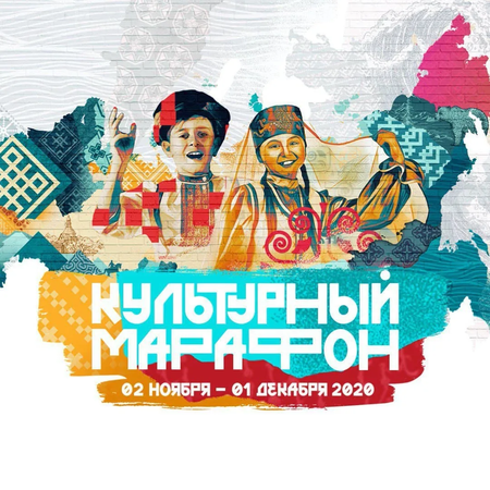 Культурный марафон